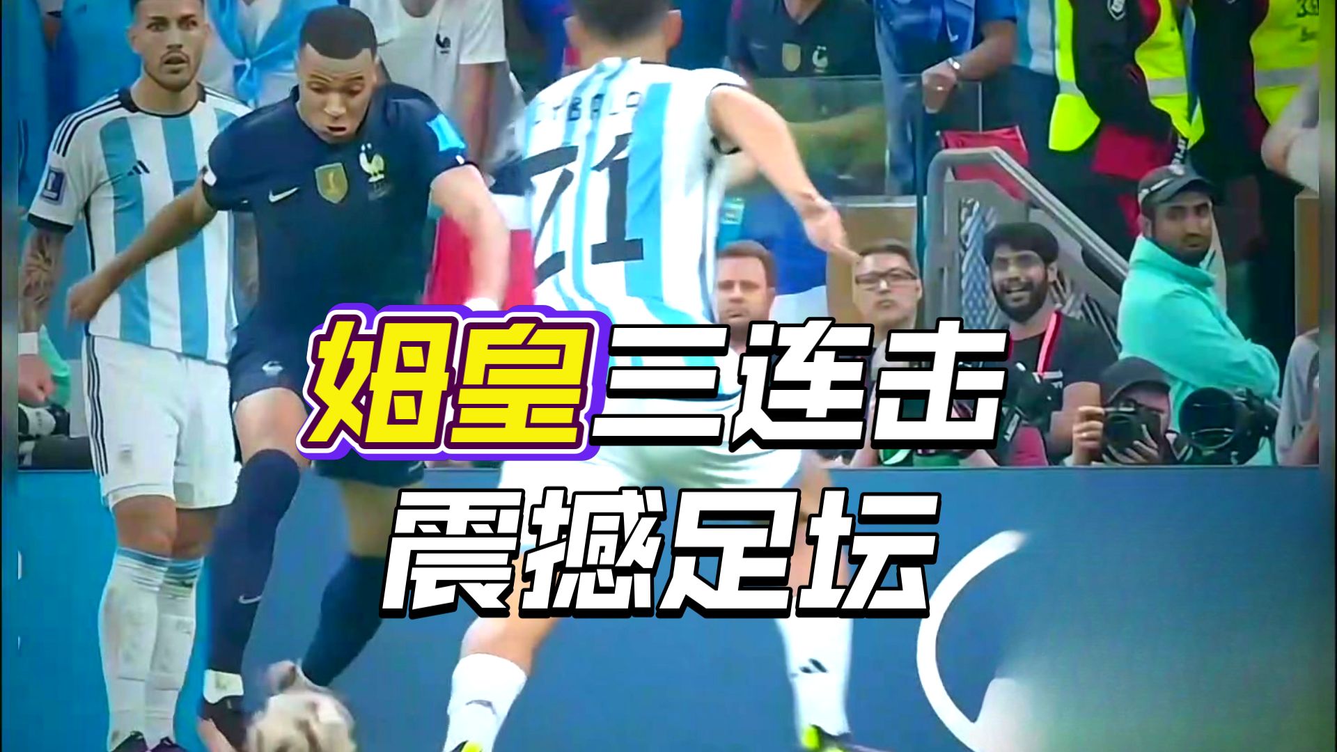 姆巴佩比赛视频 姆巴佩比赛视频